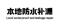 铁山港本地防水补漏